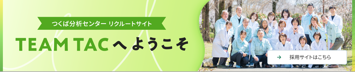 つくば分析センターリクルートサイト