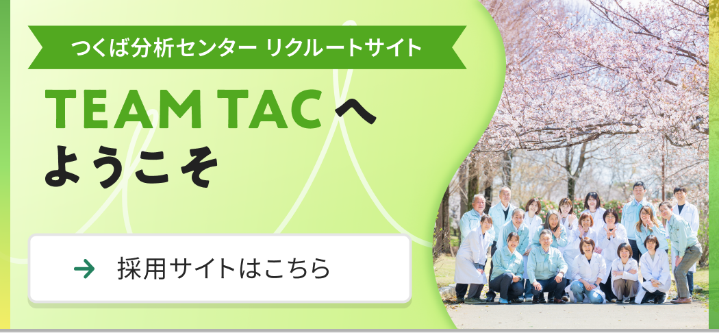 つくば分析センターリクルートサイト