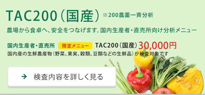 TAC200（国産）