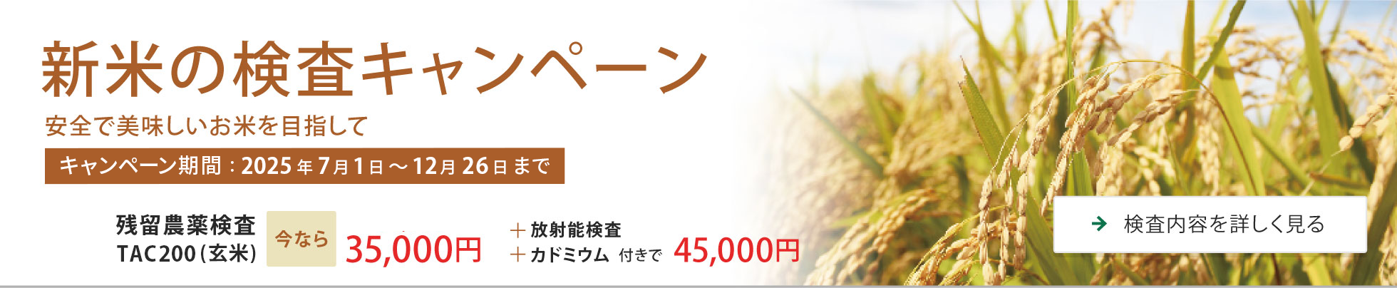 新米の検査キャンペーン